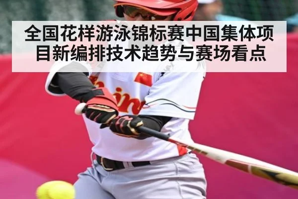 全国花样游泳锦标赛中国集体项目新编排技术趋势与赛场看点 | kaiyun