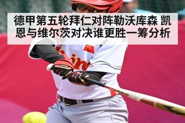 德甲第五轮拜仁对阵勒沃库森 凯恩与维尔茨对决谁更胜一筹分析 | kaiyun