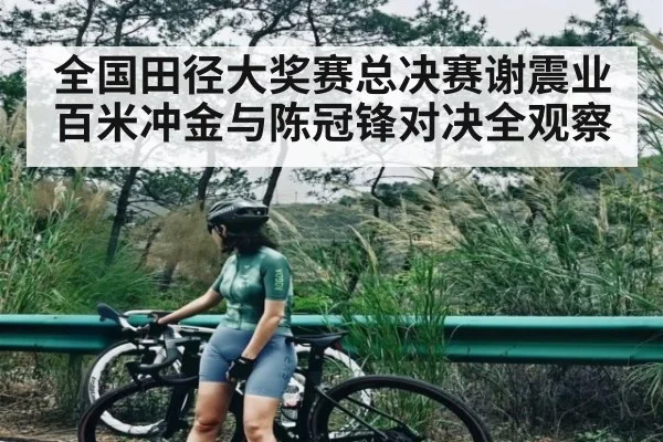全国田径大奖赛总决赛谢震业百米冲金与陈冠锋对决全观察 | kaiyun